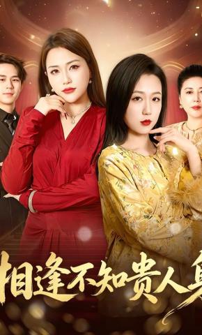 短剧《相逢不知贵人身》海报