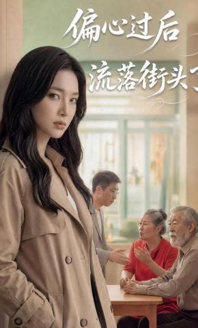 短剧《偏心过后流落街头了》海报