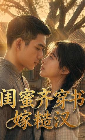 短剧《闺蜜齐穿书嫁糙汉》海报