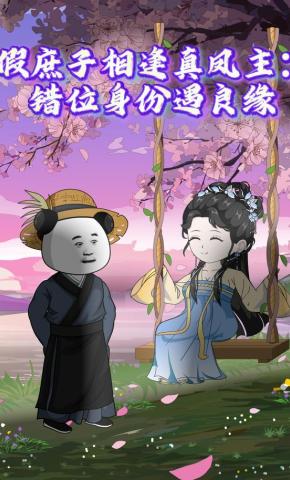 短剧《假庶子相逢真凤主：错位身份遇良缘》海报