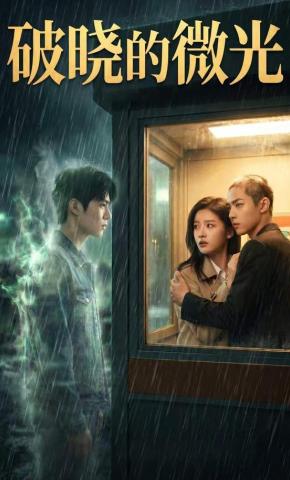短剧《破晓的微光》海报
