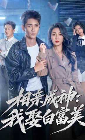 短剧《相亲成神：我娶白富美》海报
