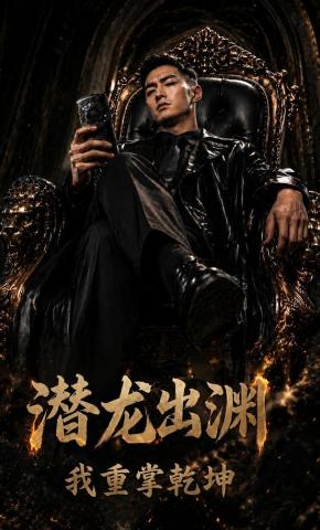 短剧《潜龙出渊，我重掌乾坤》海报