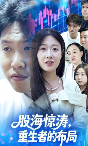 短剧《股海惊涛，重生者的布局》海报