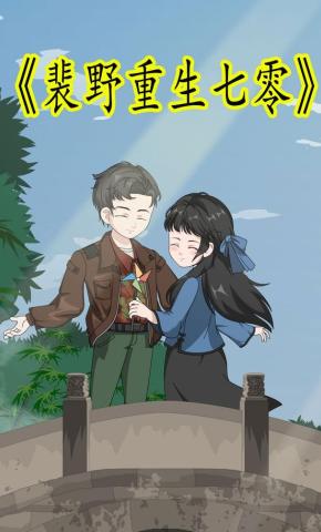 短剧《裴野重生七零》海报