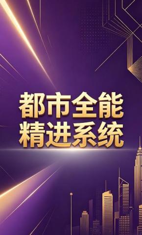 短剧《都市全能精进系统》海报