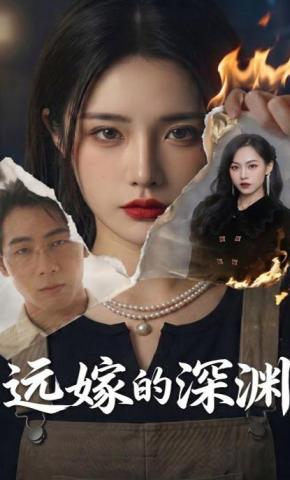 短剧《远嫁的深渊》海报