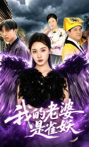 短剧《我的老婆是雀妖》海报