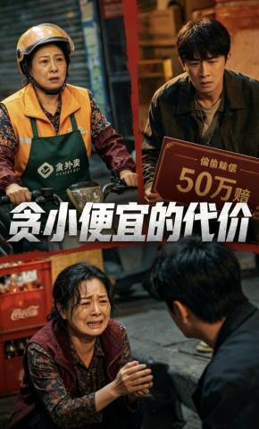 短剧《贪小便宜的代价》海报