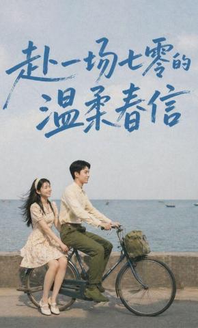 短剧《赴一场七零的温柔春信》海报