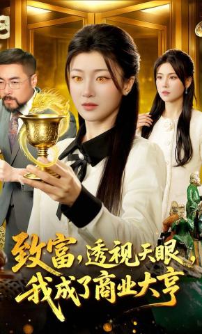 短剧《致富，透视天眼，我成了商业大亨》海报