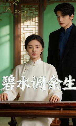 短剧《碧水调余生》海报