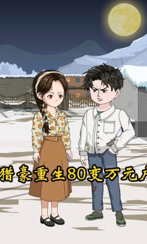 短剧《猎豪重生80变万元户》海报