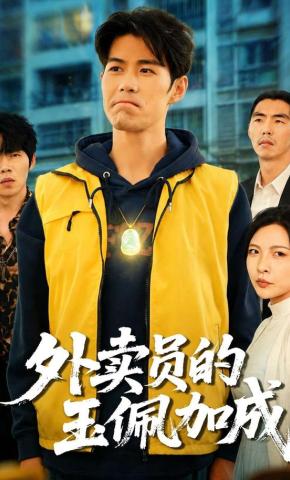短剧《外卖员的玉佩加成》海报