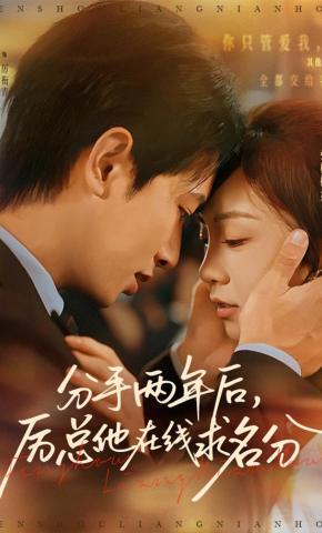 短剧《分手两年后，厉总他在线求名分》海报