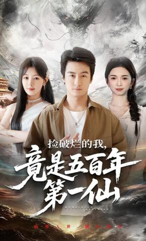 短剧《捡破烂的我，竟是五百年第一仙》海报