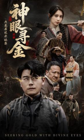 短剧《大荒原风水秘录：神眼寻金》海报