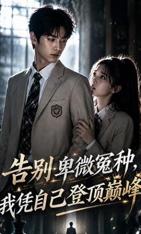 短剧《告别卑微冤种，我凭自己登顶巅峰》海报
