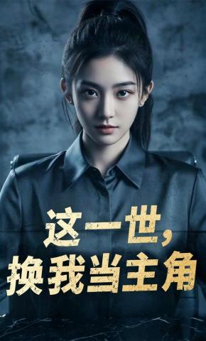 短剧《这一世，换我当主角》海报