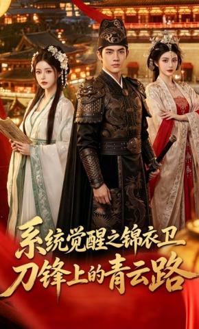 短剧《系统觉醒之锦衣卫刀锋上的青云路》海报