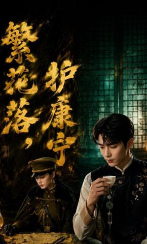 短剧《繁花落，护康宁》海报