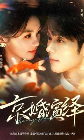 短剧《京婚演绎》海报