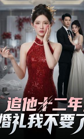 短剧《追他十二年，婚礼我不要了》海报