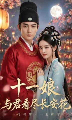 短剧《十一娘：与君看尽长安花》海报