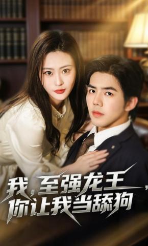 短剧《我，至强龙王，你让我当舔狗》海报