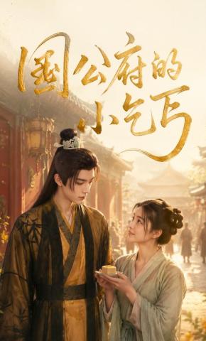 短剧《国公府的小乞丐》海报