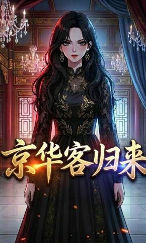 短剧《京华客归来》海报