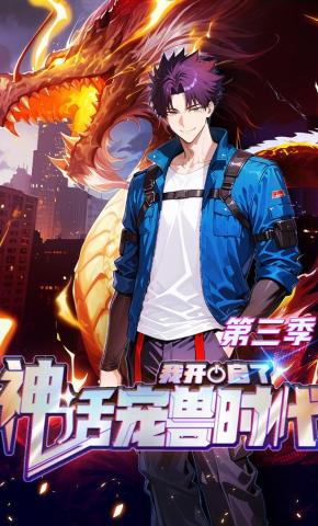 短剧《我开启了神话宠兽时代第三季》海报