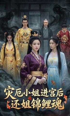 短剧《灾厄小姐进宫后，还姐锦鲤魂》海报