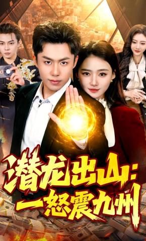 短剧《潜龙出山：一怒震九州》海报