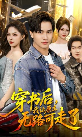 短剧《穿书后，我让原主无路可走了》海报