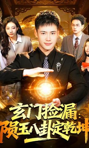 短剧《玄门捡漏：陨玉八卦定乾坤》海报