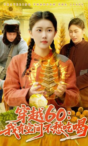 短剧《穿越60：我有空间不愁吃喝》海报