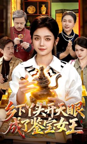 短剧《乡下丫头开天眼，成了鉴宝女王》海报