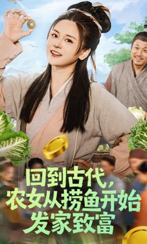 短剧《回到古代，农女从捞鱼开始发家致富》海报