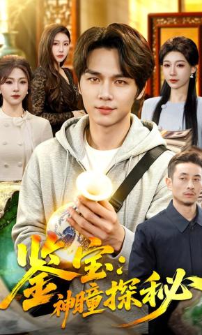 短剧《鉴宝：神瞳探秘》海报