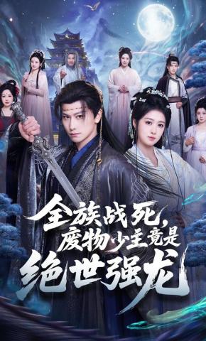 短剧《全族战死，废物少主竟是绝世强龙》海报