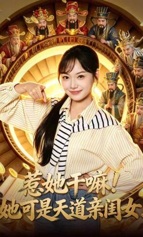 短剧《惹她干嘛！她可是天道亲闺女！》海报