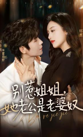 短剧《别惹姐姐，她老公是老婆奴》海报