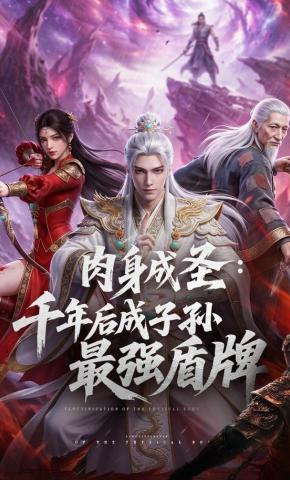 短剧《肉身成圣：千年后成子孙最强盾牌》海报