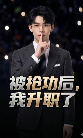 短剧《被抢功后，我升职了》海报