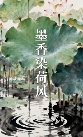短剧《墨香染荷风》海报