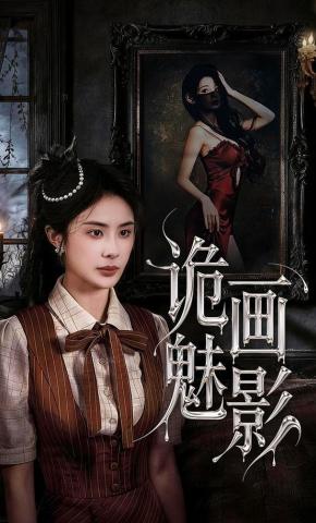 短剧《诡画魅影》海报