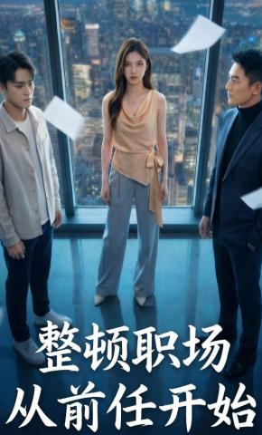 短剧《整顿职场从前任开始》海报