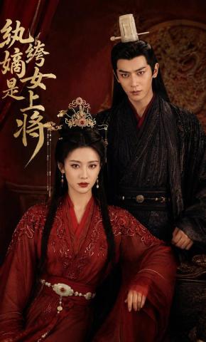短剧《纨绔嫡女是上将》海报