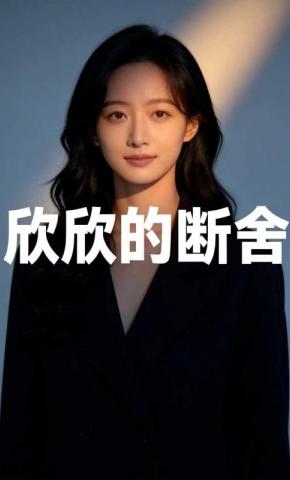 短剧《欣欣的断舍》海报